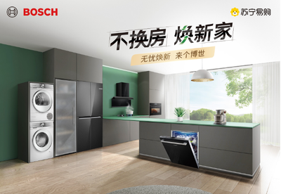 家電無憂煥新 蘇寧易購與博西家電攜手開啟第二屆品牌節(jié)，升級(jí)家用電器安裝服務(wù)